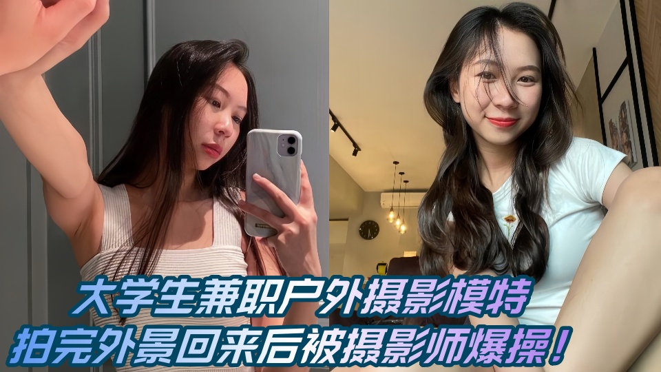 【爆料】大学生兼职户外摄影模特，拍完外景回来后被摄影师爆操！