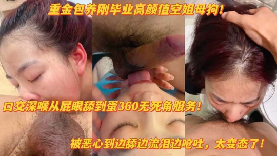 重金包养刚毕业的高颜值空姐母狗口交深喉口爆舔屁眼被呛哭